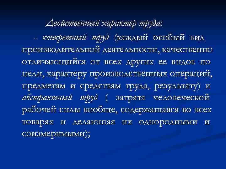  Двойственный характер труда: - конкретный труд (каждый особый вид производительной деятельности, качественно отличающийся
