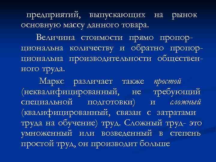  предприятий, выпускающих на рынок основную массу данного товара. Величина стоимости прямо пропор- циональна