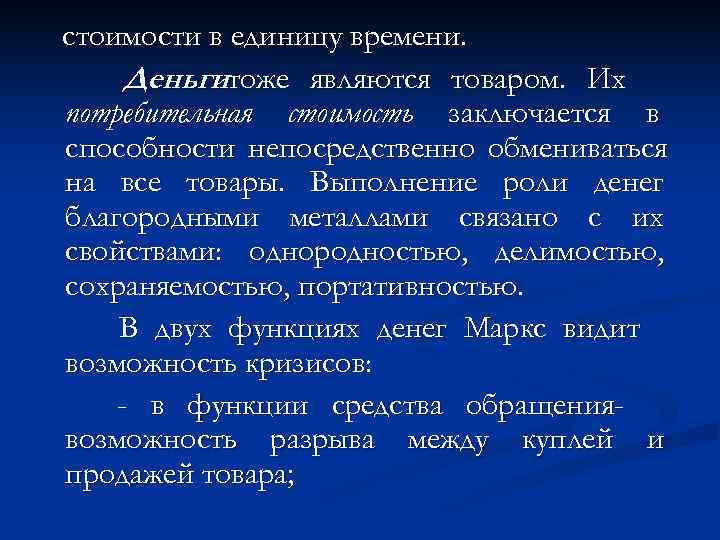 стоимости в единицу времени.  Деньгитоже являются товаром. Их потребительная стоимость заключается в способности
