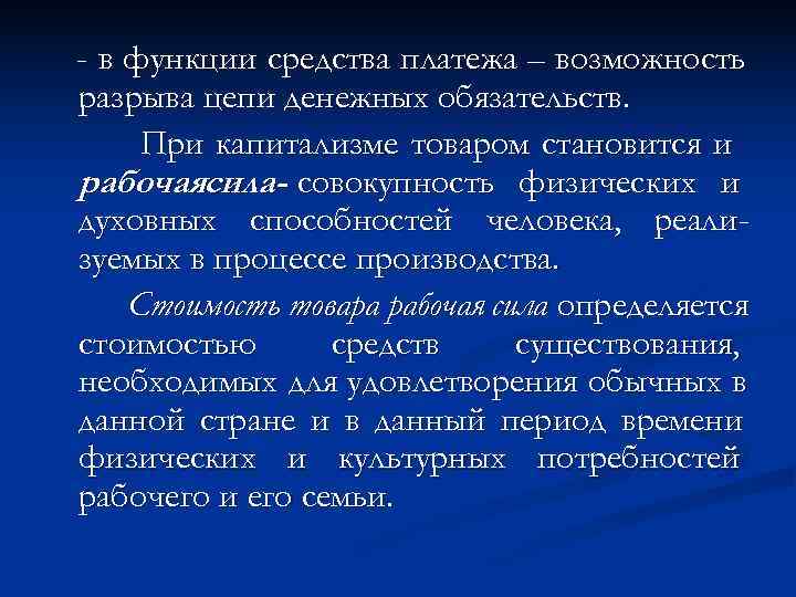 - в функции средства платежа – возможность разрыва цепи денежных обязательств.  При капитализме