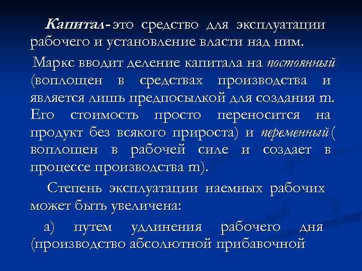  Капитал- это средство для эксплуатации рабочего и установление власти над ним.  Маркс