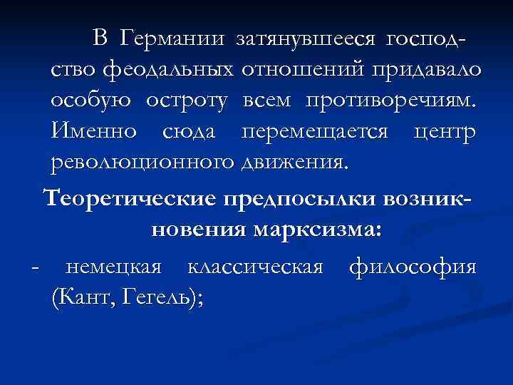  В Германии затянувшееся господ- ство феодальных отношений придавало особую остроту всем противоречиям. 