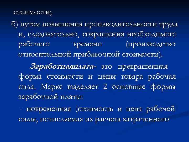 стоимости; б) путем повышения производительности труда  и, следовательно, сокращения необходимого  рабочего 