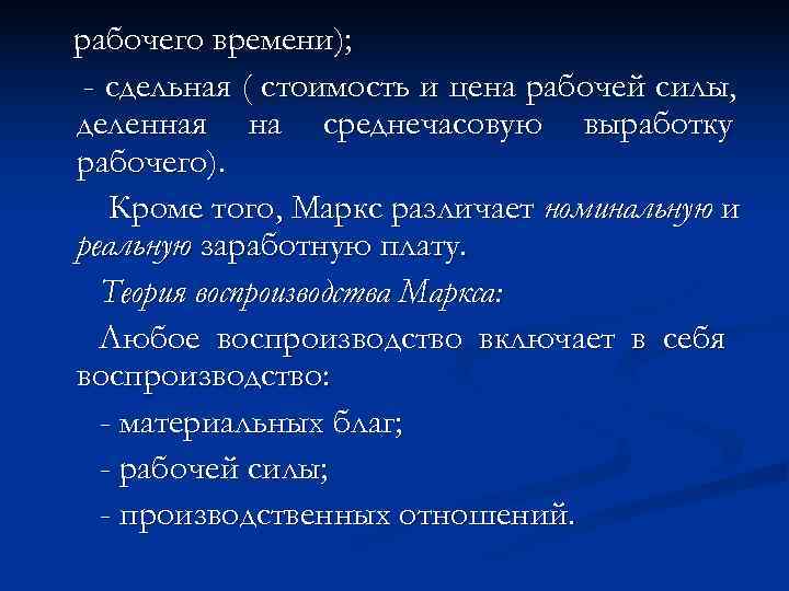 рабочего времени);  - сдельная ( стоимость и цена рабочей силы, деленная на среднечасовую
