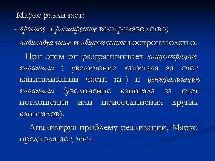  Маркс различает: - простое и расширенное воспроизводство; - индивидуальное и общественное воспроизводство. При