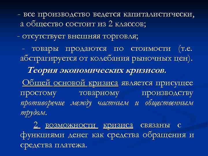 - все производство ведется капиталистически,  а общество состоит из 2 классов; - отсутствует