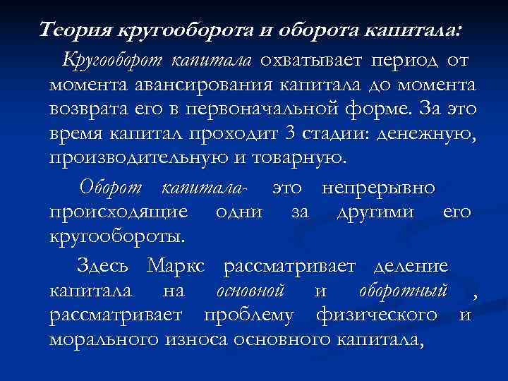 Теория кругооборота и оборота капитала:  Кругооборот капитала охватывает период от момента авансирования капитала