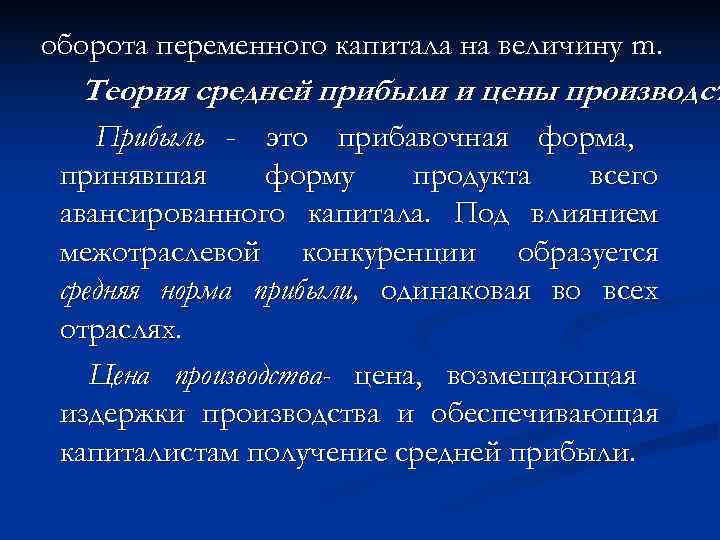 оборота переменного капитала на величину m.  Теория средней прибыли и цены производст Прибыль