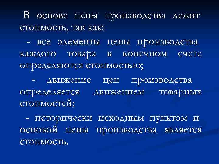  В основе цены производства лежит стоимость, так как:  - все элементы цены
