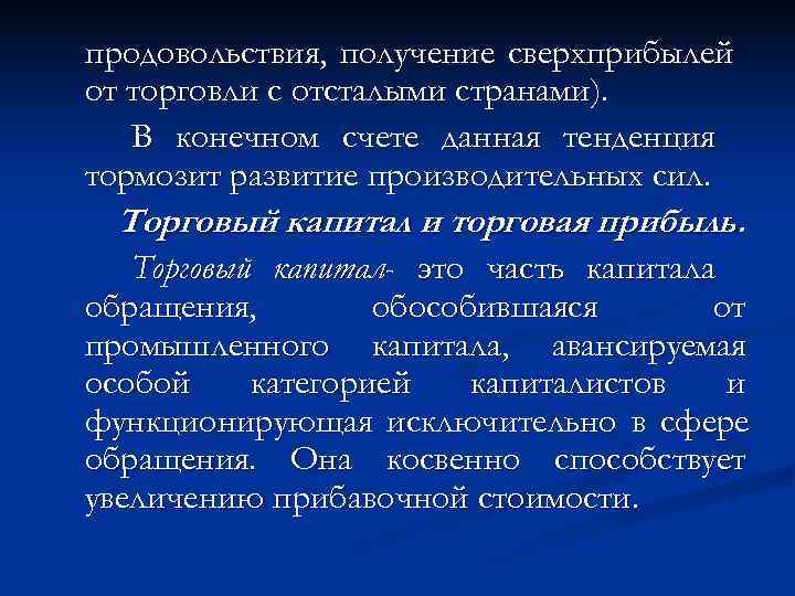 продовольствия, получение сверхприбылей от торговли с отсталыми странами). В конечном счете данная тенденция тормозит