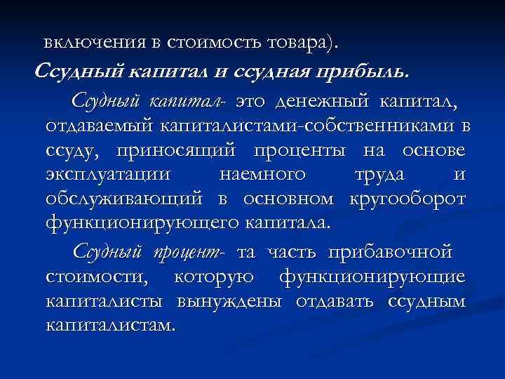  включения в стоимость товара). Ссудный капитал и ссудная прибыль. Ссудный капитал- это денежный