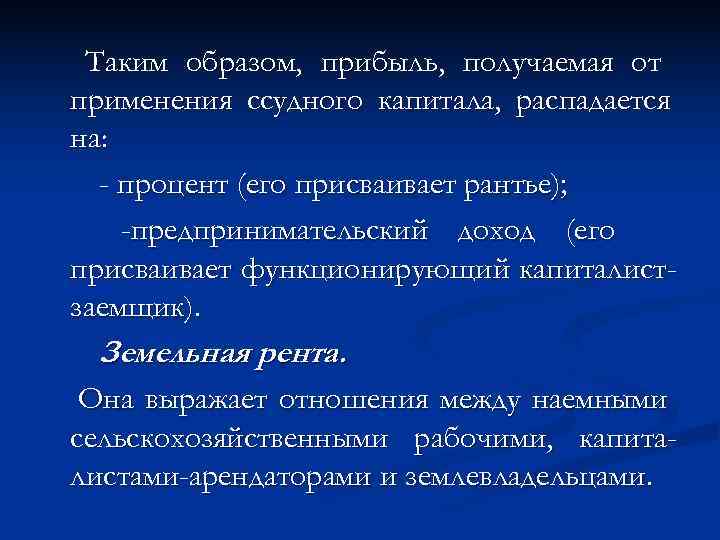  Таким образом, прибыль, получаемая от применения ссудного капитала, распадается на:  - процент
