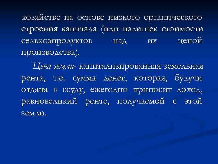 хозяйстве на основе низкого органического строения капитала (или излишек стоимости сельхозпродуктов  над 