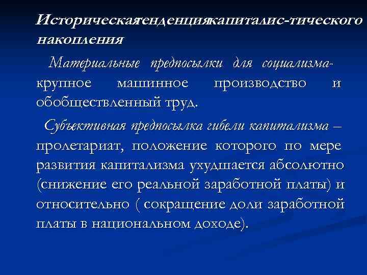 Историческая  тенденциякапиталис-тического накопления  .  Материальные предпосылки для социализма- крупное машинное 