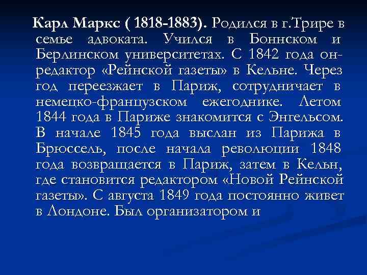 Карл Маркс ( 1818 -1883). Родился в г. Трире в семье адвоката. Учился в