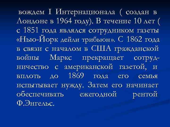  вождем I Интернационала ( создан в Лондоне в 1964 году). В течение 10