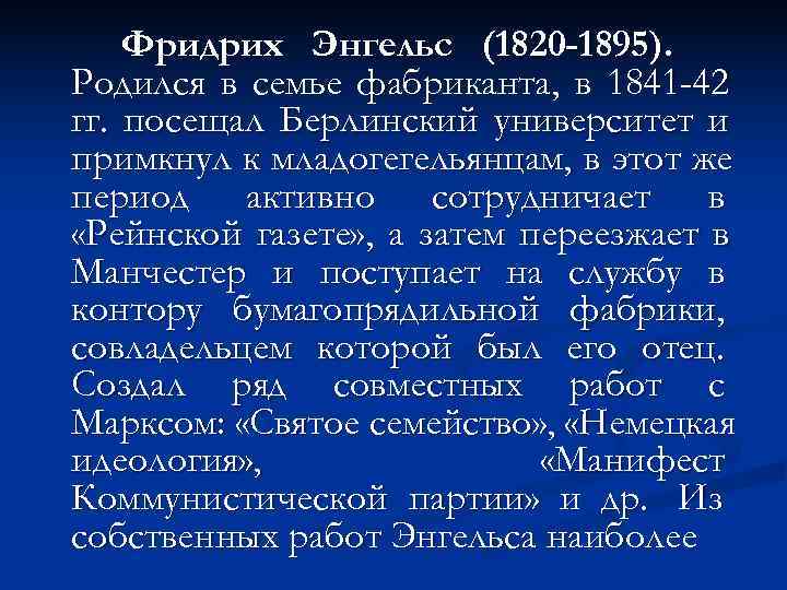   Фридрих Энгельс (1820 -1895). Родился в семье фабриканта, в 1841 -42 гг.
