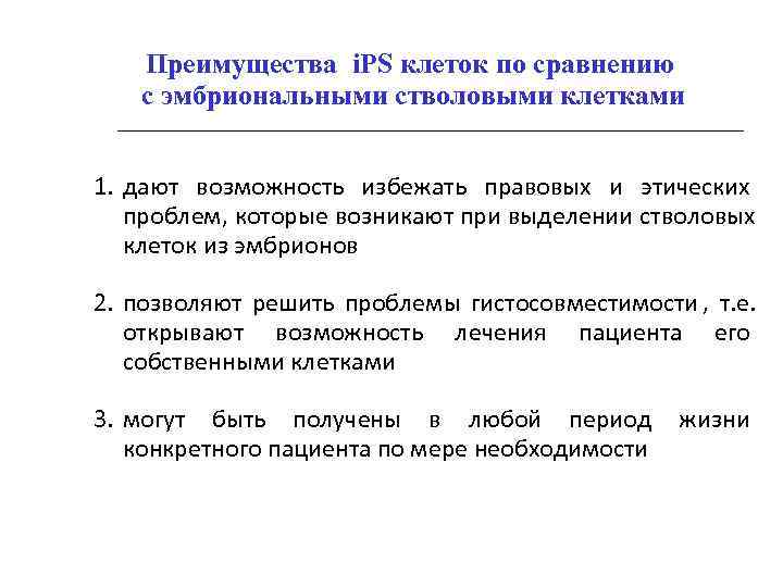   Преимущества i. PS клеток по сравнению с эмбриональными стволовыми клетками  1.