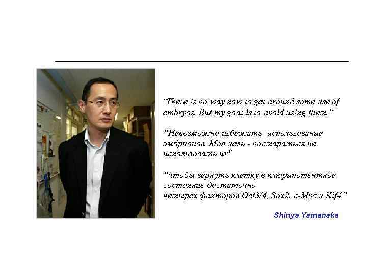 “There is no way now to get around some use of embryos, But my