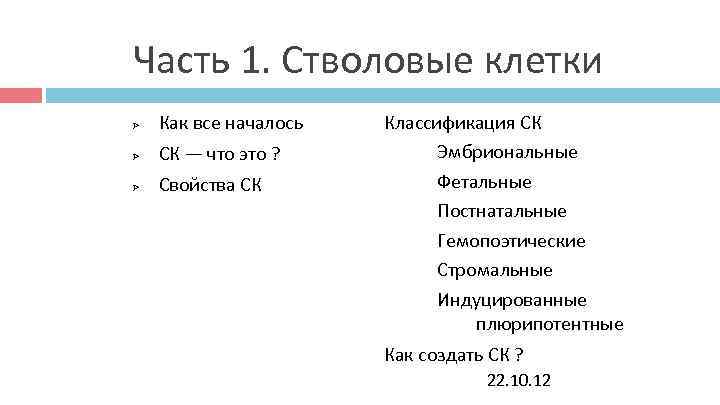 Часть 1. Стволовые клетки Как все началось Классификация СК СК — что это Часть 1. Стволовые клетки Как все началось Классификация СК СК — что это