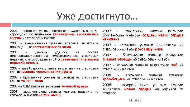 Уже достигнуто… 2004 - японские ученые впервые в Уже достигнуто… 2004 - японские ученые впервые в
