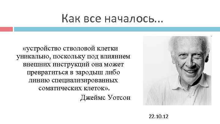 Как все началось. . . «устройстволовой клетки уникально, поскольку под влиянием Как все началось. . . «устройстволовой клетки уникально, поскольку под влиянием