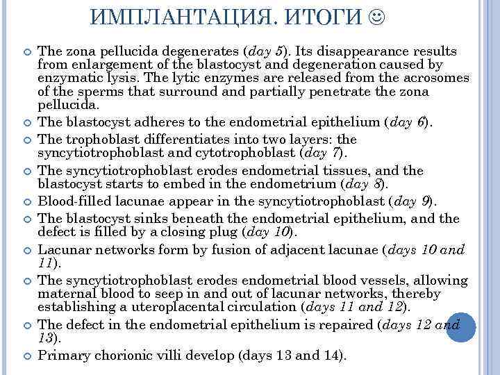   ИМПЛАНТАЦИЯ. ИТОГИ  The zona pellucida degenerates (day 5). Its disappearance results