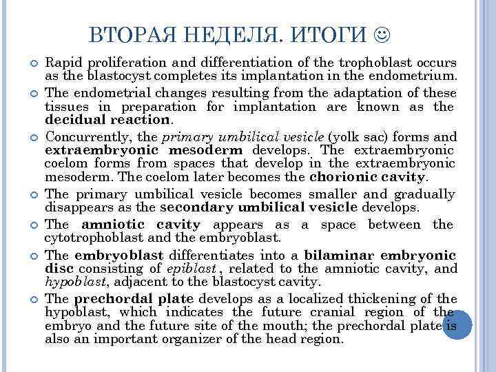    ВТОРАЯ НЕДЕЛЯ. ИТОГИ  Rapid proliferation and differentiation of the trophoblast