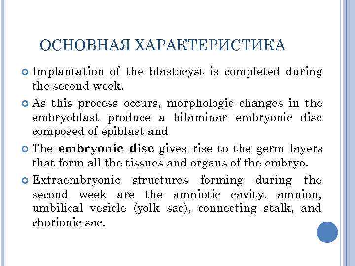   ОСНОВНАЯ ХАРАКТЕРИСТИКА  Implantation of the blastocyst is completed during  the