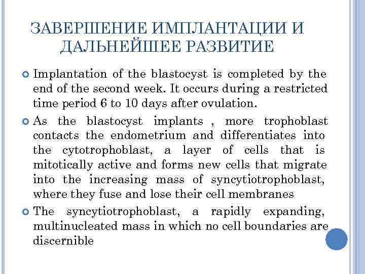   ЗАВЕРШЕНИЕ ИМПЛАНТАЦИИ И  ДАЛЬНЕЙШЕЕ РАЗВИТИЕ  Implantation of the blastocyst is