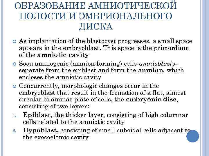  ОБРАЗОВАНИЕ АМНИОТИЧЕСКОЙ  ПОЛОСТИ И ЭМБРИОНАЛЬНОГО   ДИСКА As implantation of the