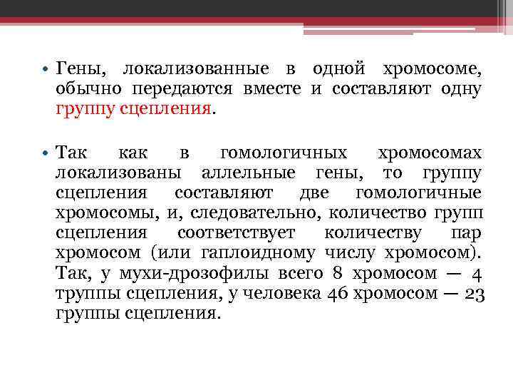  • Гены, локализованные в одной хромосоме,  обычно передаются вместе и составляют одну