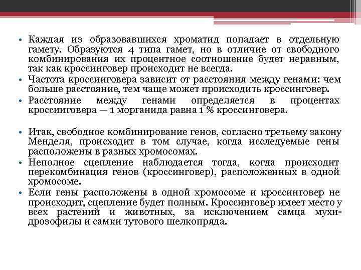  • Каждая из образовавшихся хроматид попадает в отдельную  гамету. Образуются 4 типа