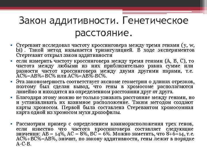   Закон аддитивности. Генетическое   расстояние.  • Стеревант исследовал частоту кроссинговера