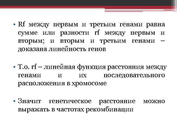  • Rf между первым и третьим генами равна  сумме или разности rf