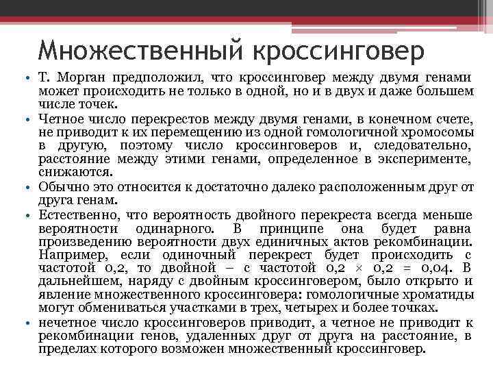  Множественный кроссинговер • Т. Морган предположил, что кроссинговер между двумя генами  может