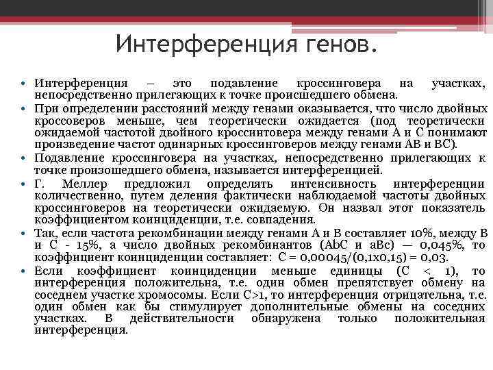     Интерференция генов.  • Интерференция – это подавление кроссинговера на