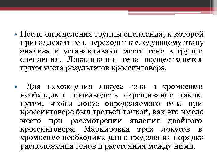  • После определения группы сцепления, к которой  принадлежит ген, переходят к следующему