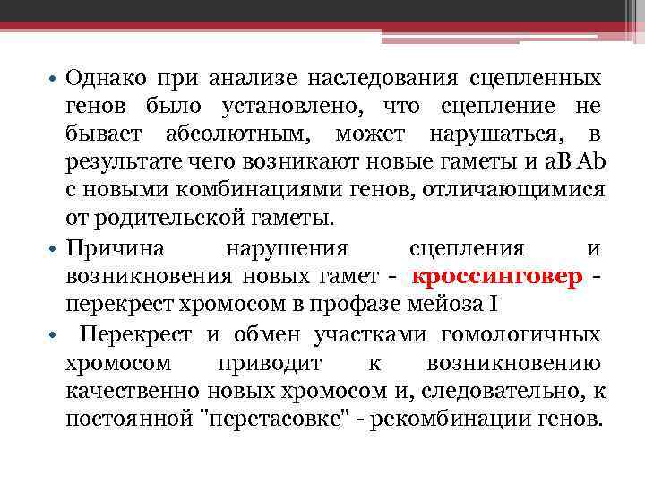  • Однако при анализе наследования сцепленных  генов было установлено, что сцепление не