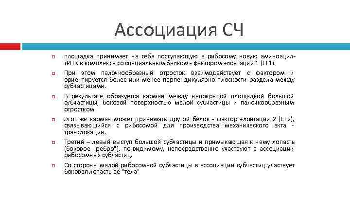     Ассоциация СЧ площадка принимает на себя поступающую в рибосому новую