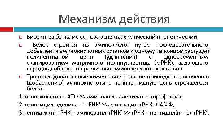    Механизм действия  Биосинтез белка имеет два аспекта: химический и генетический.