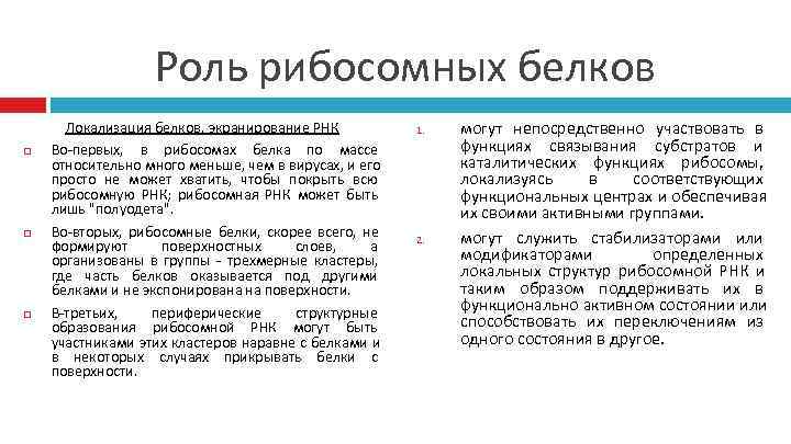    Роль рибосомных белков  Локализация белков, экранирование РНК  1. 