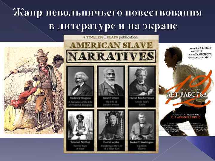 Жанр невольничьего повествования в литературе и на экране 