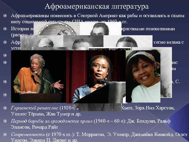    Афроамериканская литература Афроамериканцы появились в Северной Америке как рабы и оставались