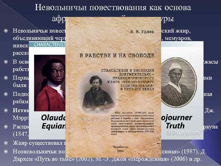   Невольничьи повествования как основа    афроамериканской литературы Невольничьи повествования (slave