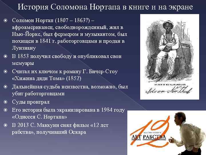  История Соломона Нортапа в книге и на экране Соломон Нортап (1807 – 1863?