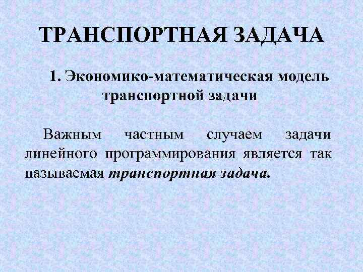 Транспортные задачи презентация