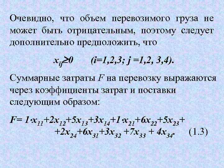 Очевидно,  что объем перевозимого груза не может быть отрицательным,  поэтому следует дополнительно