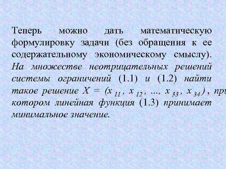 Теперь можно дать математическую формулировку задачи (без обращения к ее содержательному экономическому смыслу). 