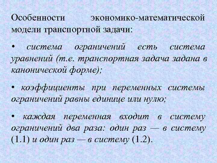 Характеристика экономико. Экономико-математическая модель транспортной задачи. Особенности модели транспортной задачи. Задачи, сводящиеся к транспортным. Сформулировать экономико-математическую модель транспортной задачи,.